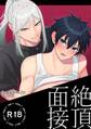 絶頂面接