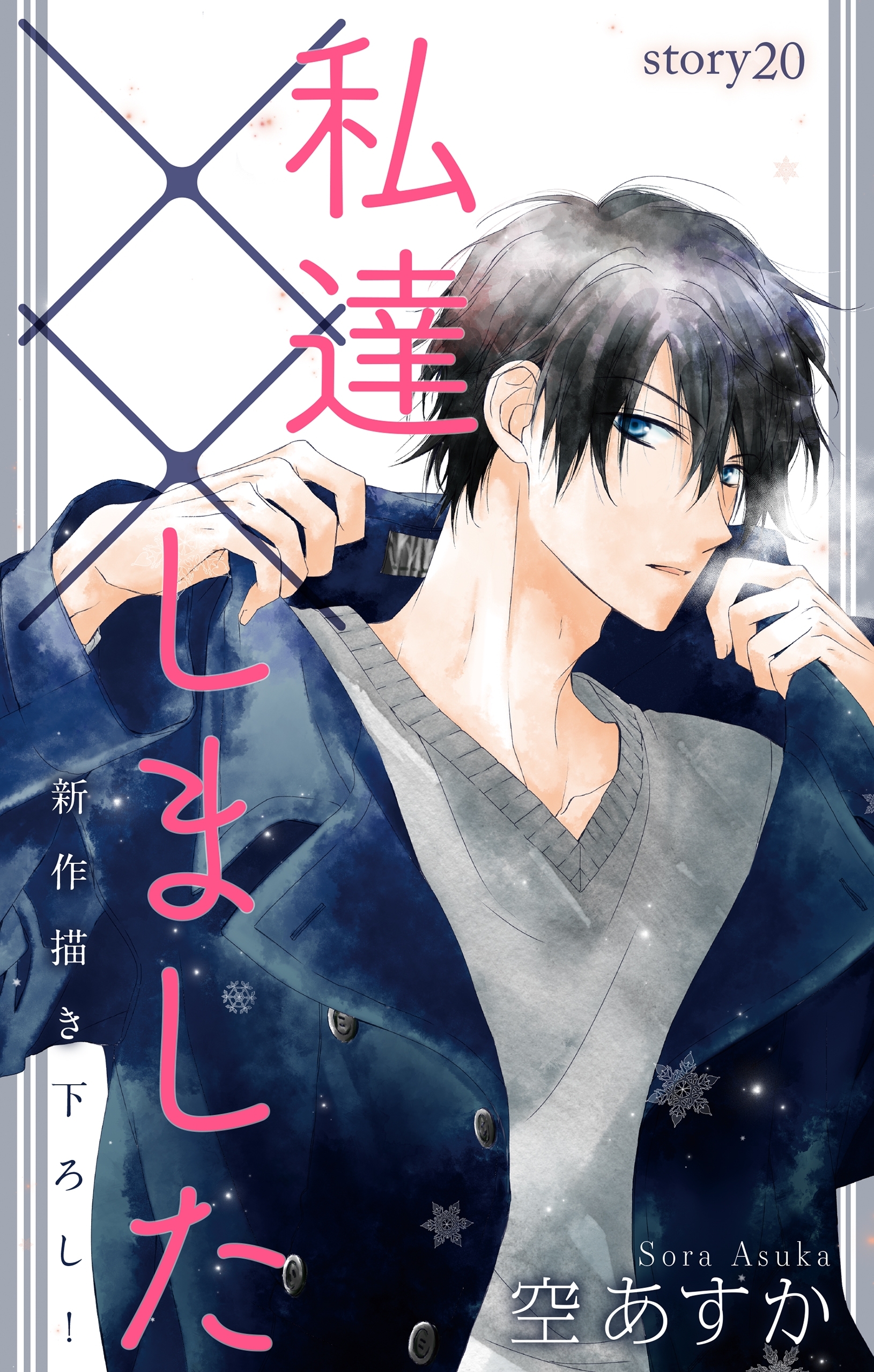 Love Silky　私達××しました　story20