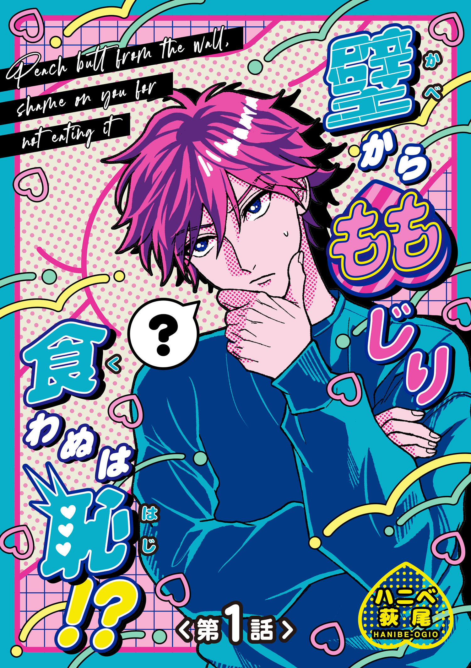 壁からももじり食わぬは恥！？ 【短編】第1話