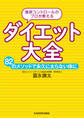 食欲コントロールのプロが教える ダイエット大全 82のメソッドで永久に太らない体に