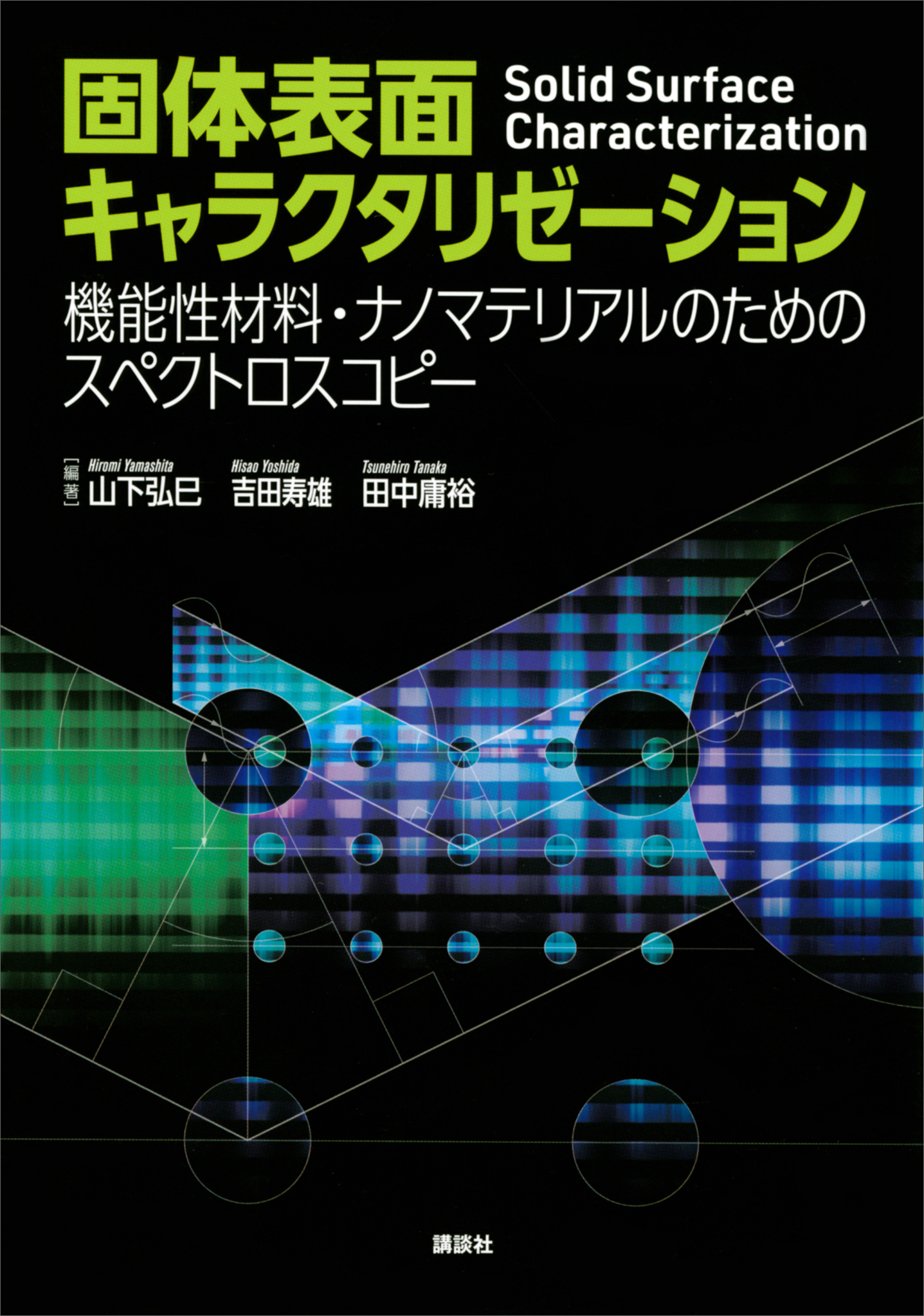 固体表面キャラクタリゼーション　機能性材料・ナノマテリアルのためのスペクトロスコピー