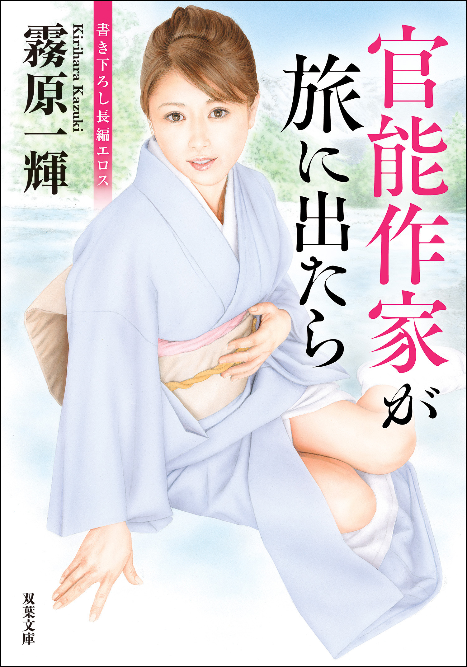 官能作家が旅に出たら