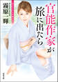 官能作家が旅に出たら