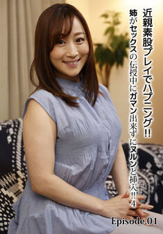 近親素股プレイでハプニング!!姉がセックスの伝授中にガマン出来ずにヌルンと挿入!! 4 Episode.01