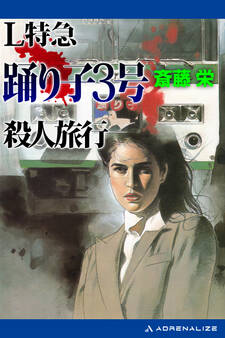 L特急踊り子3号殺人旅行