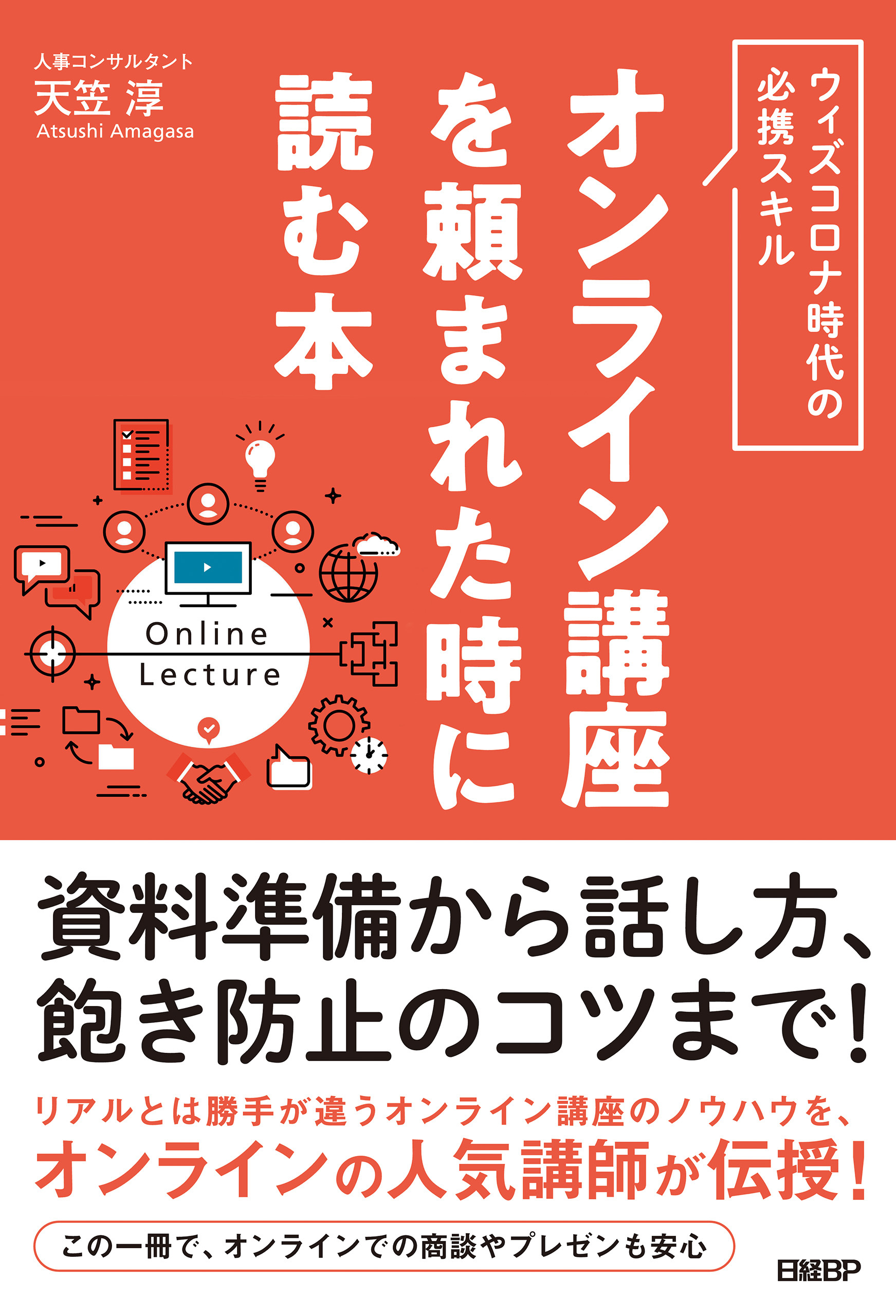 オンライン講座を頼まれた時に読む本