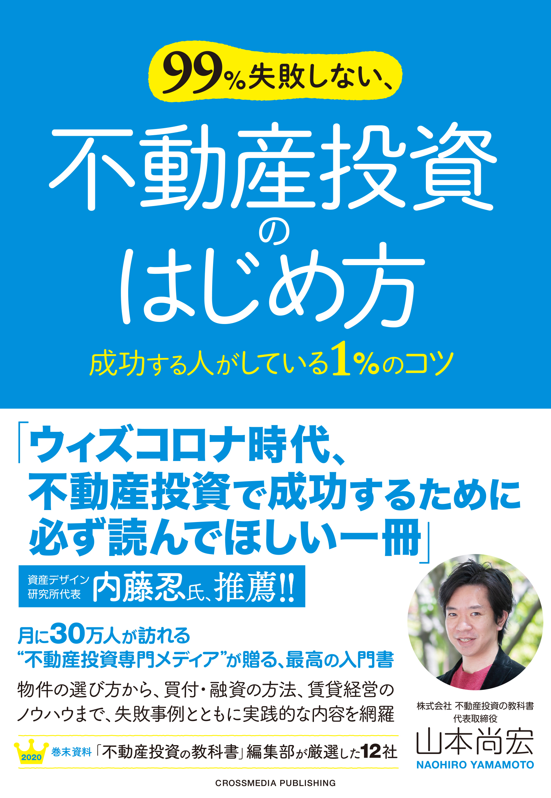 99％失敗しない、不動産投資のはじめ方