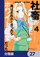 社畜が異世界に飛ばされたと思ったらホワイト企業だった【分冊版】 27