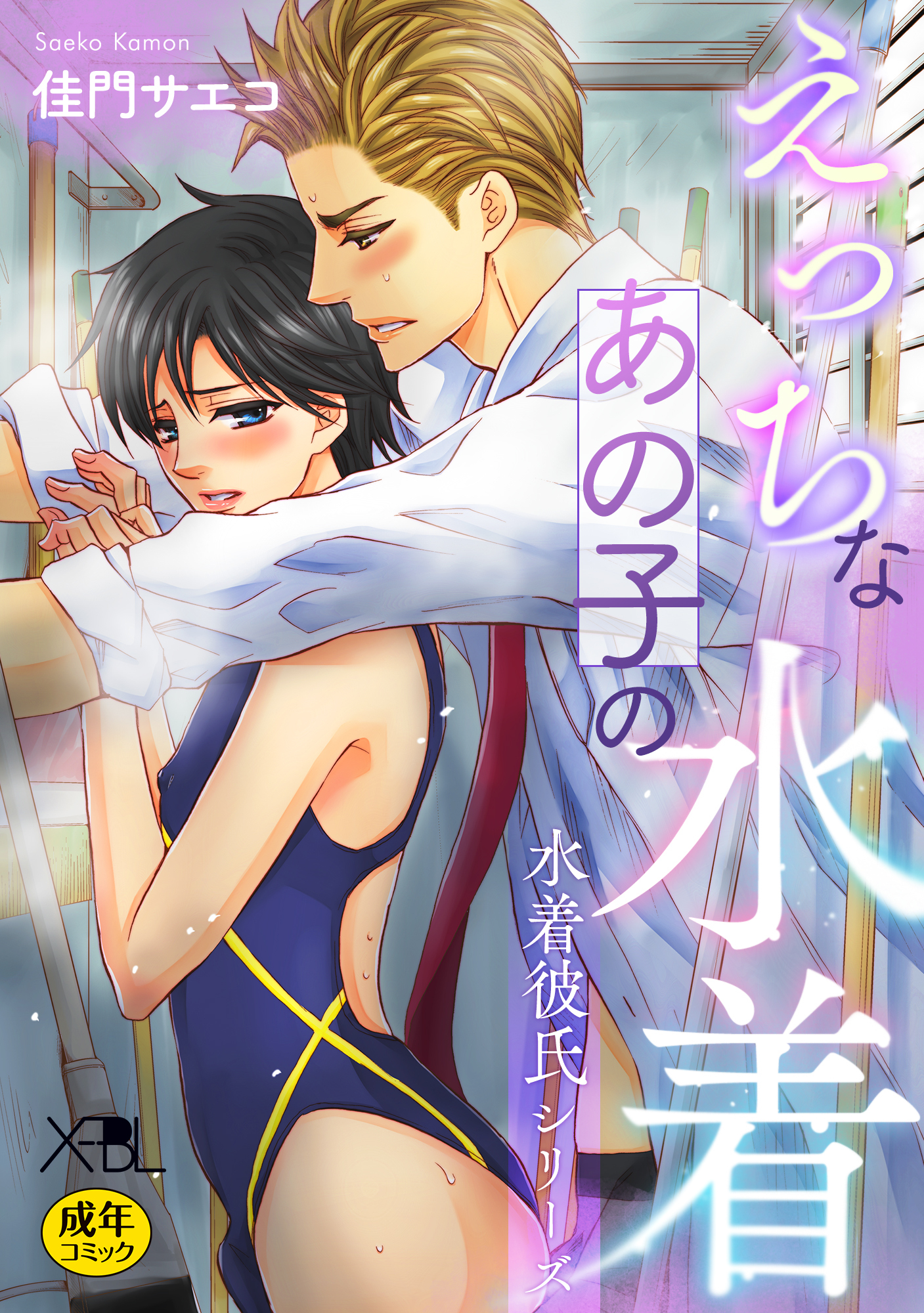 えっちなあの子の水着～水着彼氏シリーズ～【電子限定・18禁】