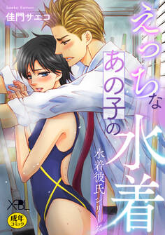 えっちなあの子の水着~水着彼氏シリーズ~【電子限定・18禁】