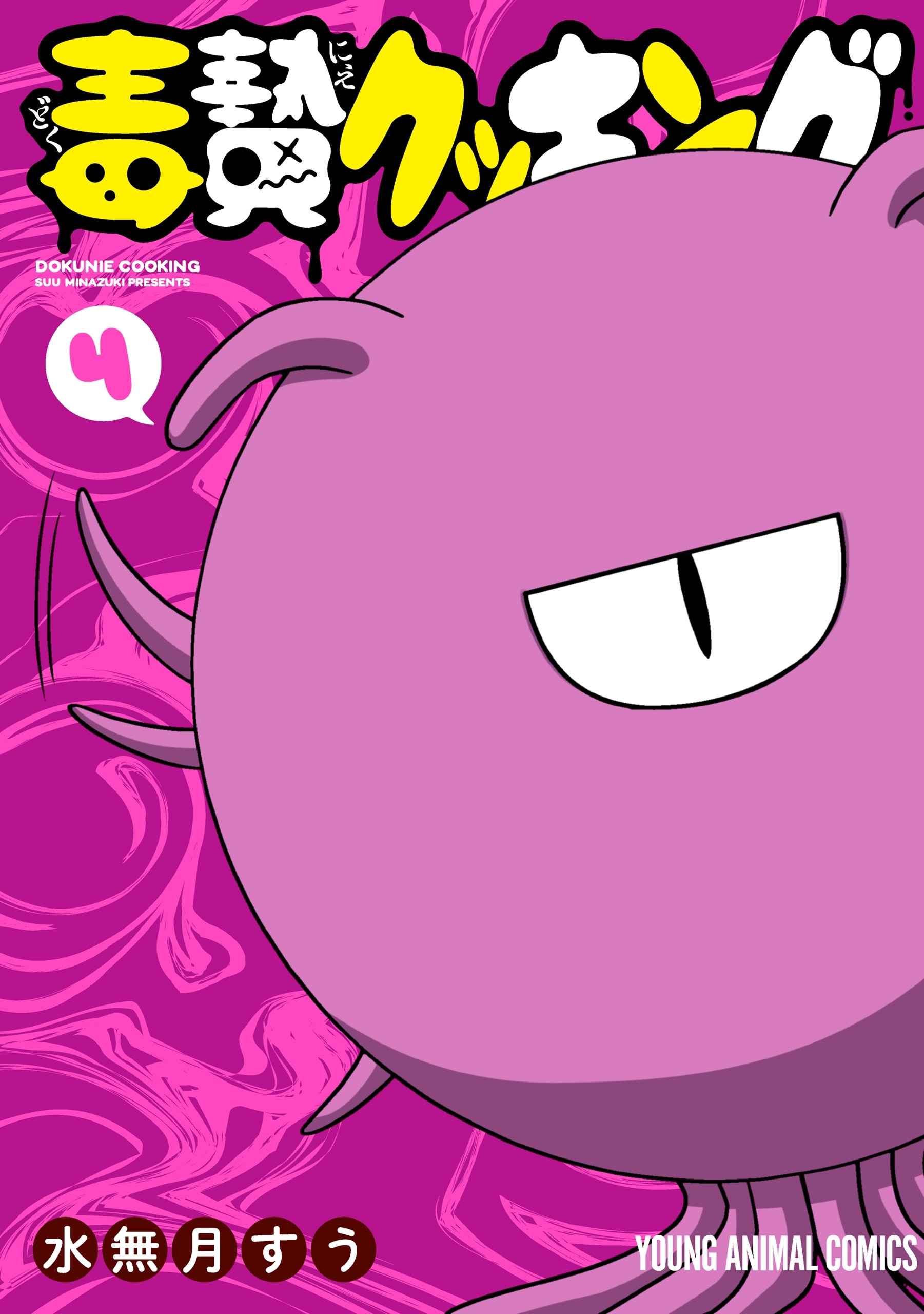 毒贄クッキング（４）