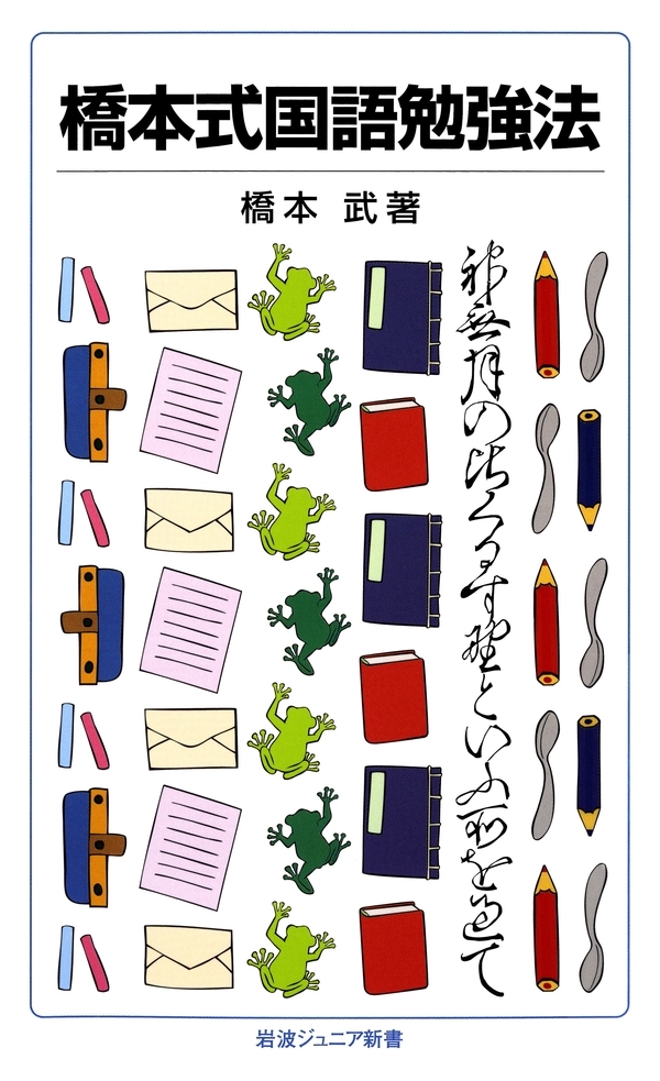 橋本式国語勉強法