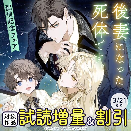 「後妻になった死体です。」配信記念フェア