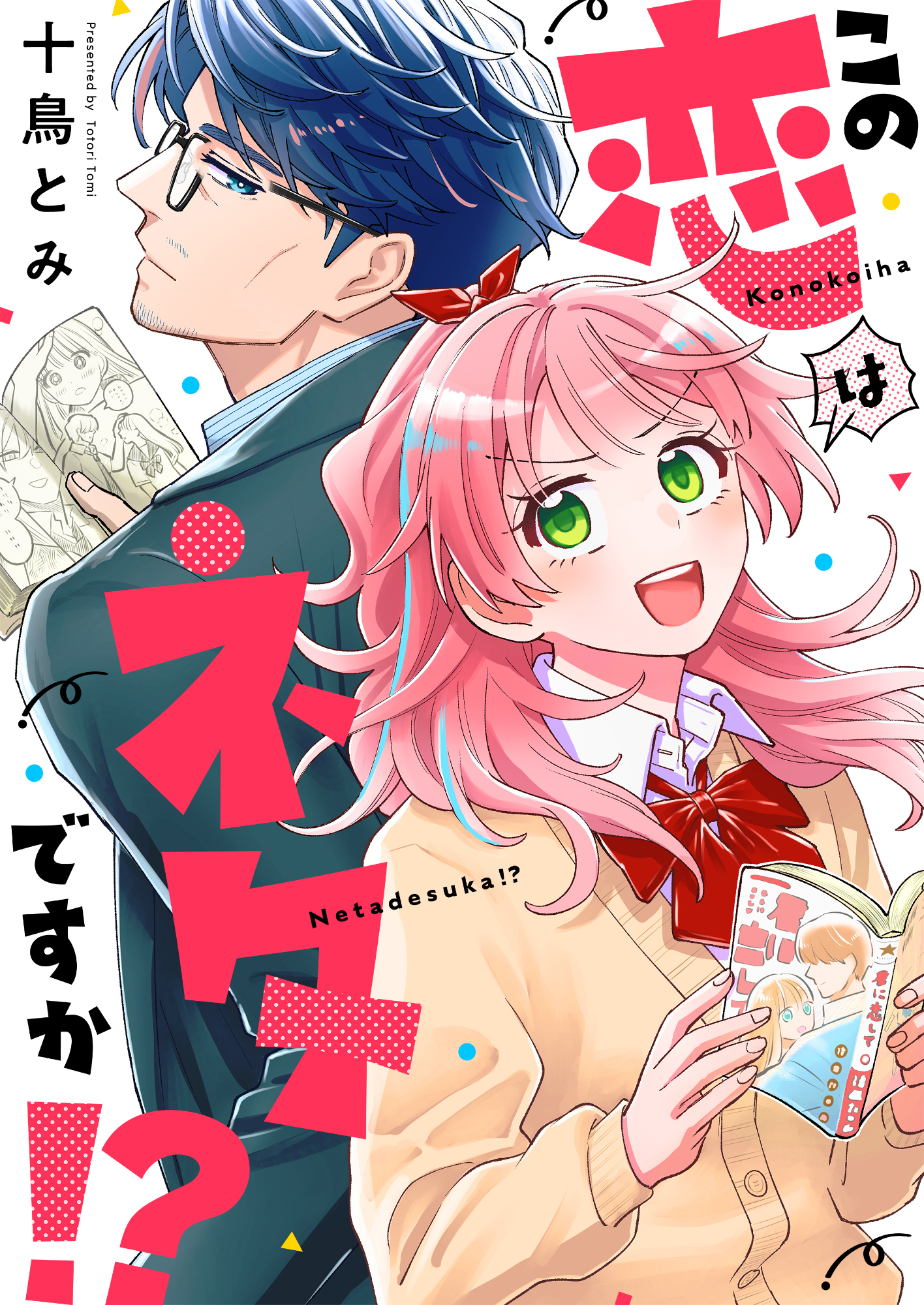 この恋はネタですか！？(8)