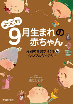 ようこそ!9月生まれの赤ちゃん