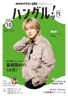 NHKテレビ ハングルッ! ナビ 2025年10月号