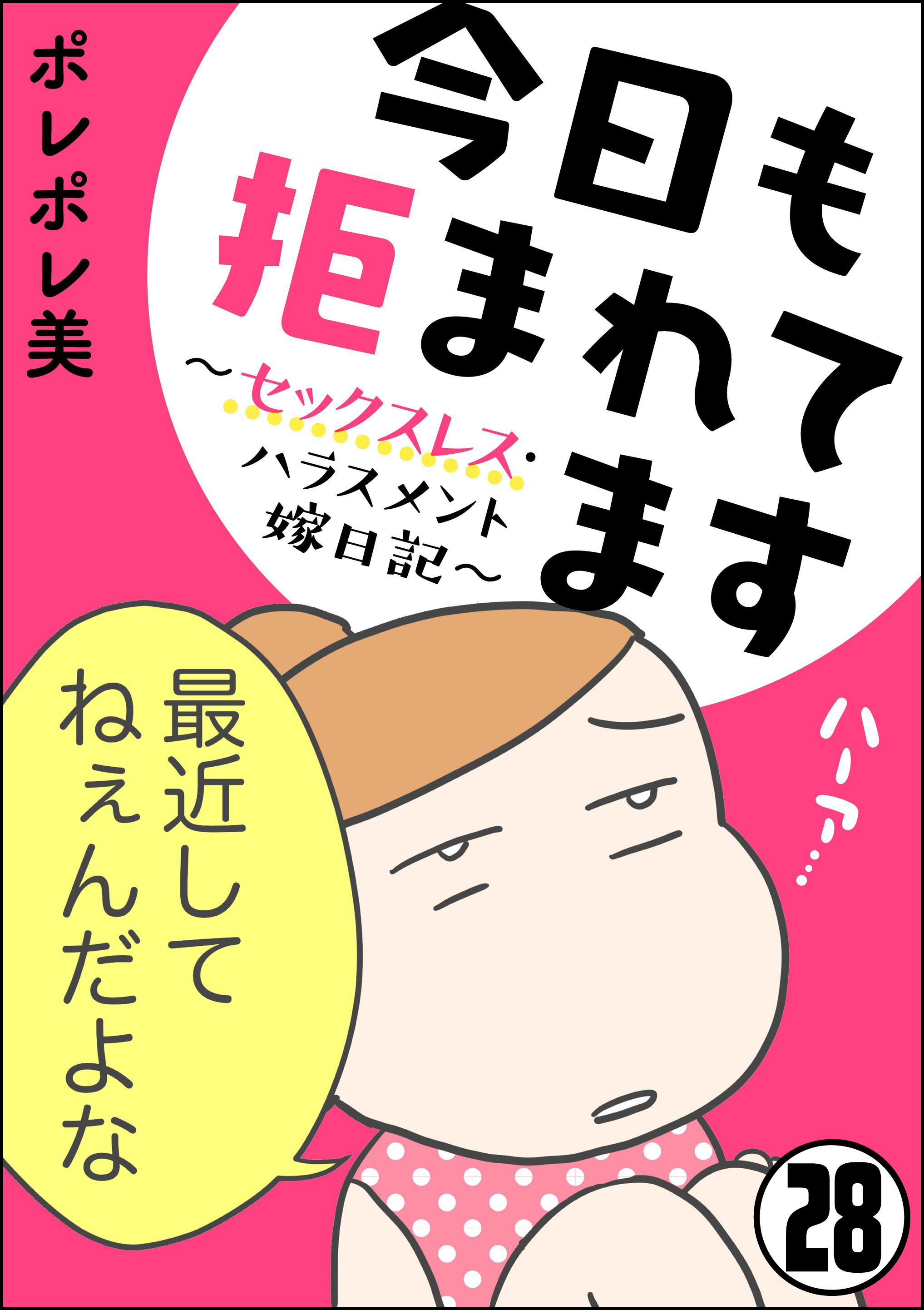 今日も拒まれてます セックスレス ハラスメント 嫁日記 分冊版 第28話 無料 試し読みなら Amebaマンガ 旧 読書のお時間です