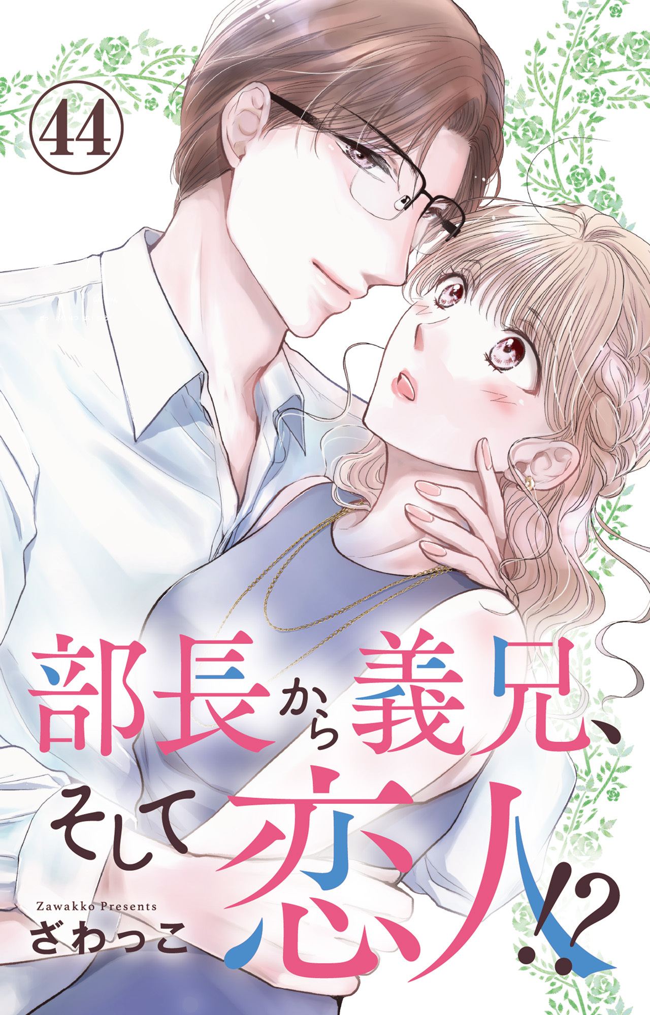 部長から義兄、そして恋人!? 44