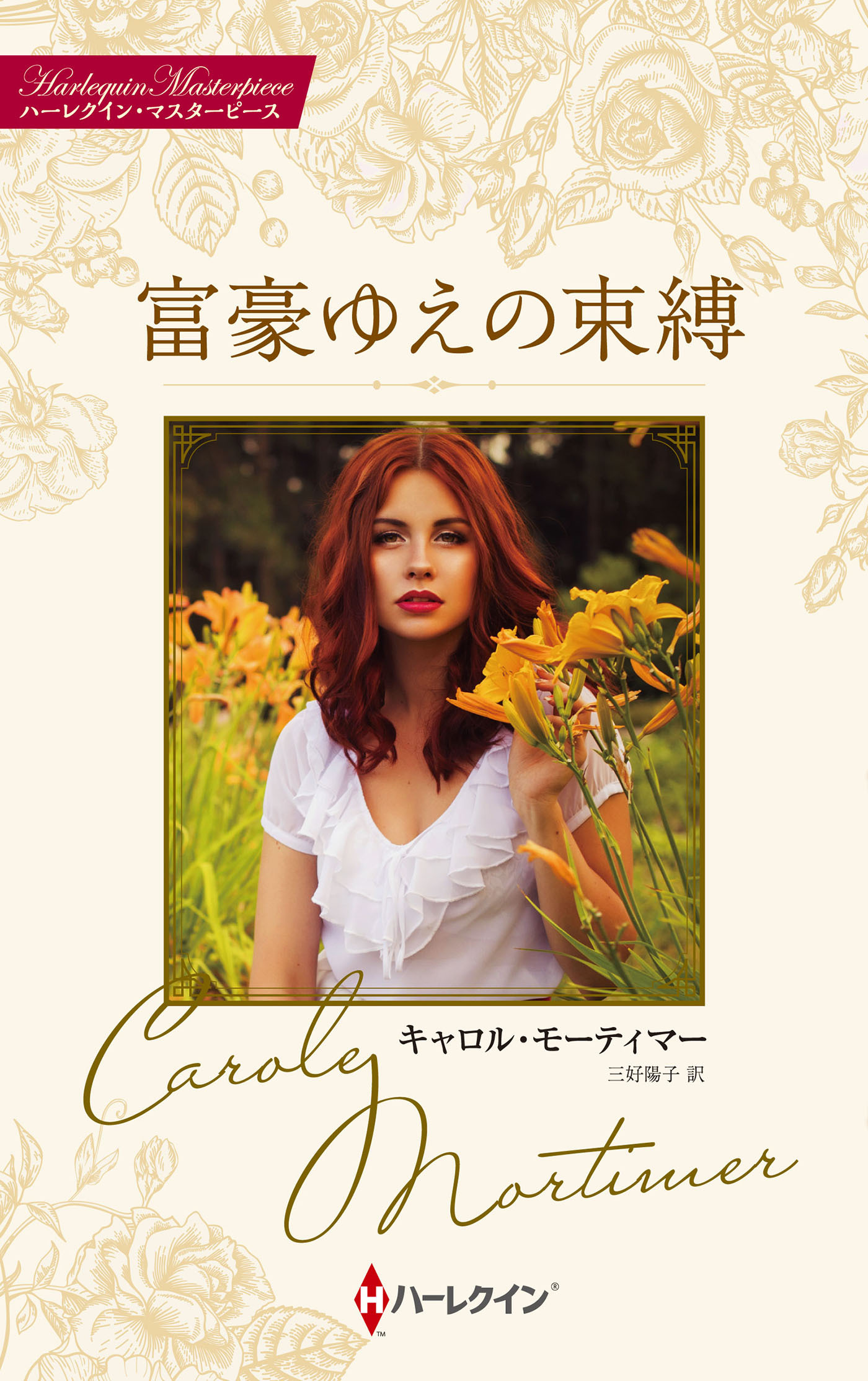 富豪ゆえの束縛