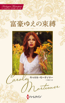 富豪ゆえの束縛