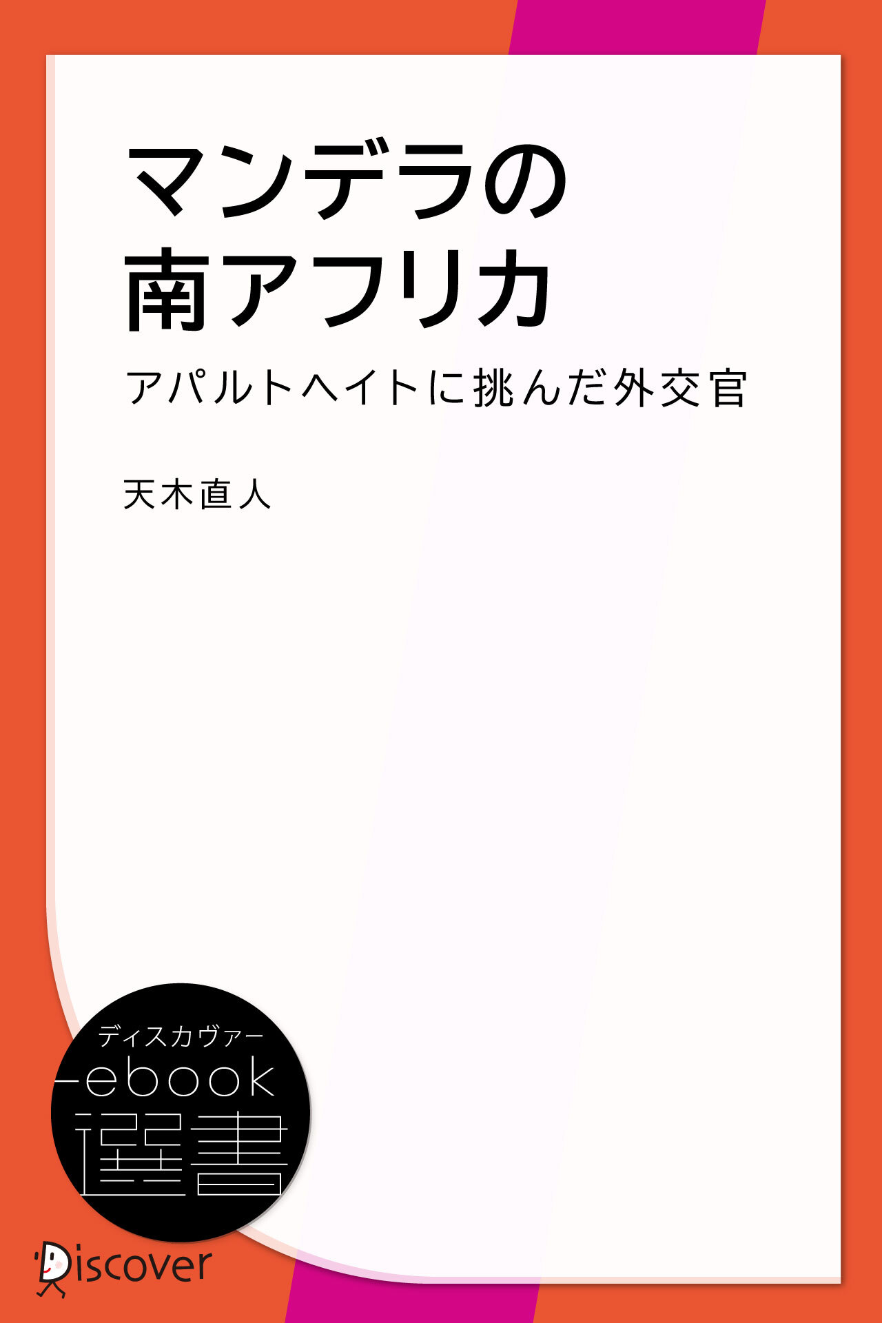 マンデラの南アフリカ―アパルトヘイトに挑んだ外交官の手記