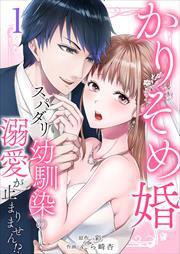 かりそめ婚～スパダリ幼馴染の溺愛が止まりません！？1