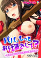 パパ、もっとお仕置きして? ~義理の娘はドMで淫らな愛の奴隷~ モザイク版