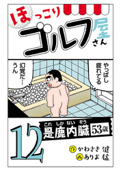 【電子新装版】ほっこりゴルフ屋さん　12