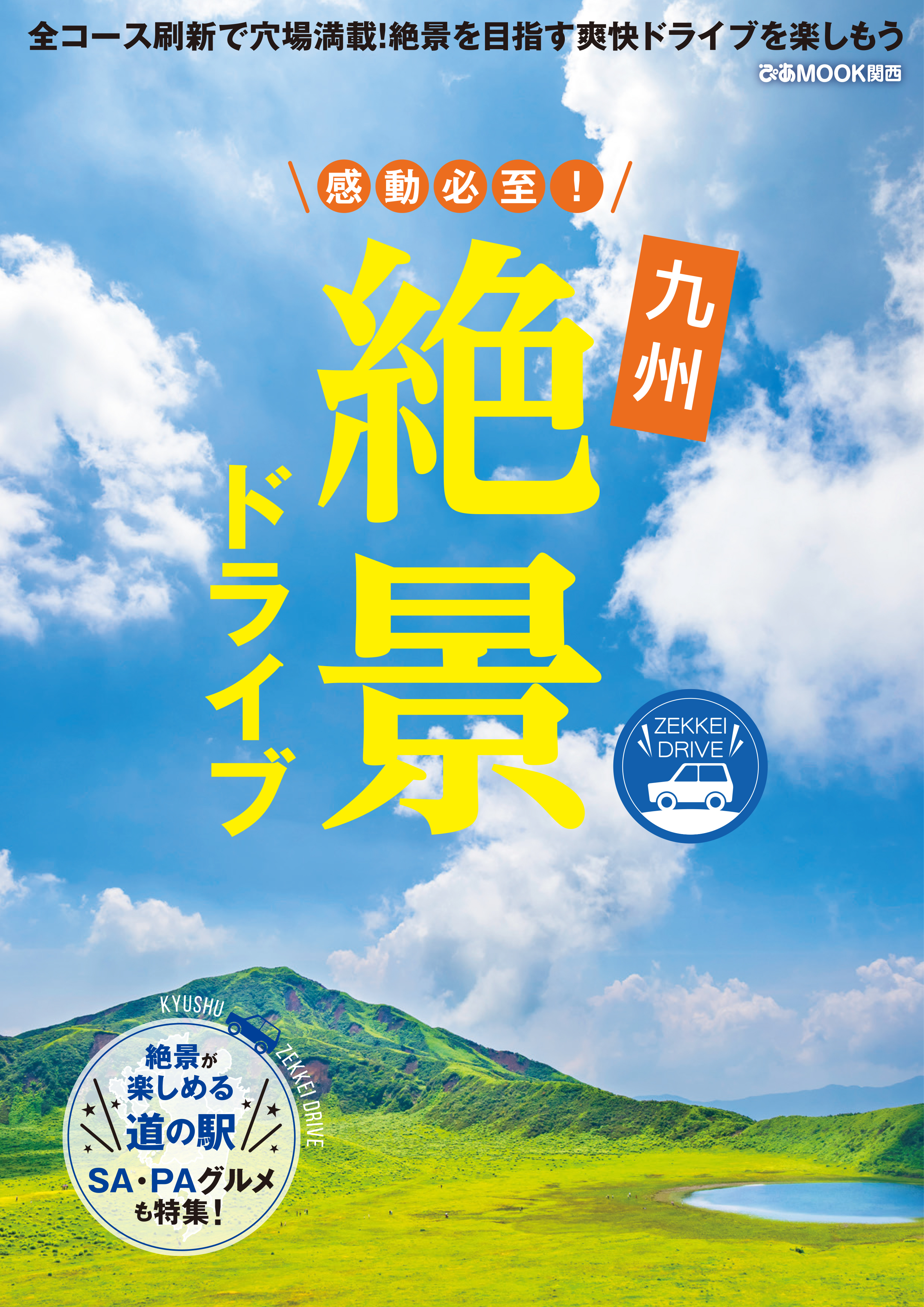 感動必至！九州絶景ドライブ