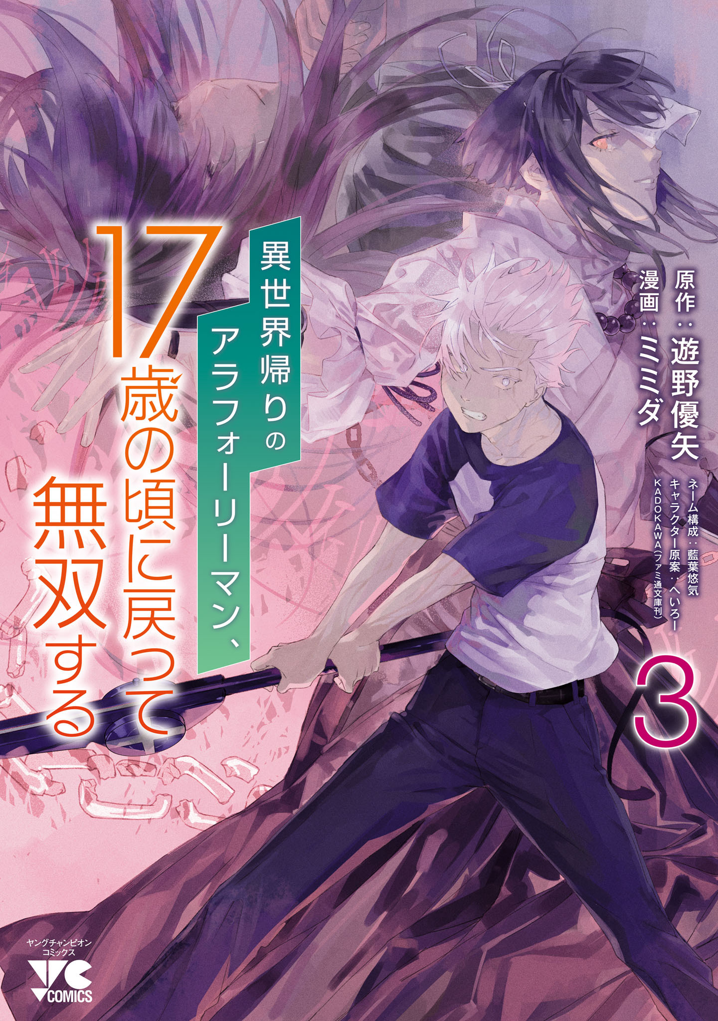 異世界帰りのアラフォーリーマン、17歳の頃に戻って無双する【電子単行本】　3