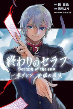 終わりのセラフ 一瀬グレン 16歳の破滅 無料 試し読みなら Amebaマンガ 旧 読書のお時間です 終わりのセラフ 一瀬グレン 16歳の破滅 無料 試し読みなら Amebaマンガ 旧 読書のお時間です