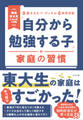 「自分から勉強する子」の家庭の習慣