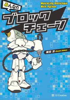 みんなのブロックチェーン