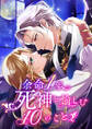 余命一年、死神と愉しむ10のこと 4【タテヨミ】