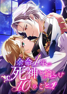 余命一年、死神と愉しむ10のこと 4【タテヨミ】