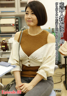 産婦人科痴漢!!19何も知らない若妻に治療と称して中出しまでっ!! Episode.02
