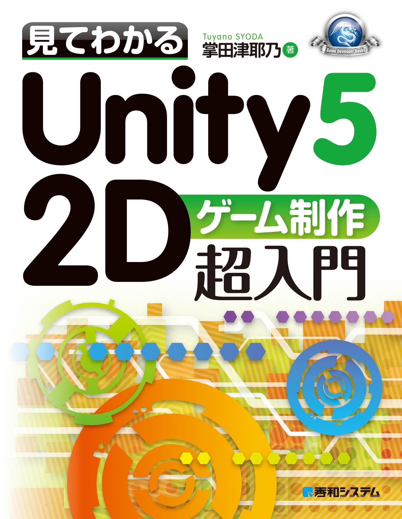 見てわかるUnity5 2Dゲーム制作超入門