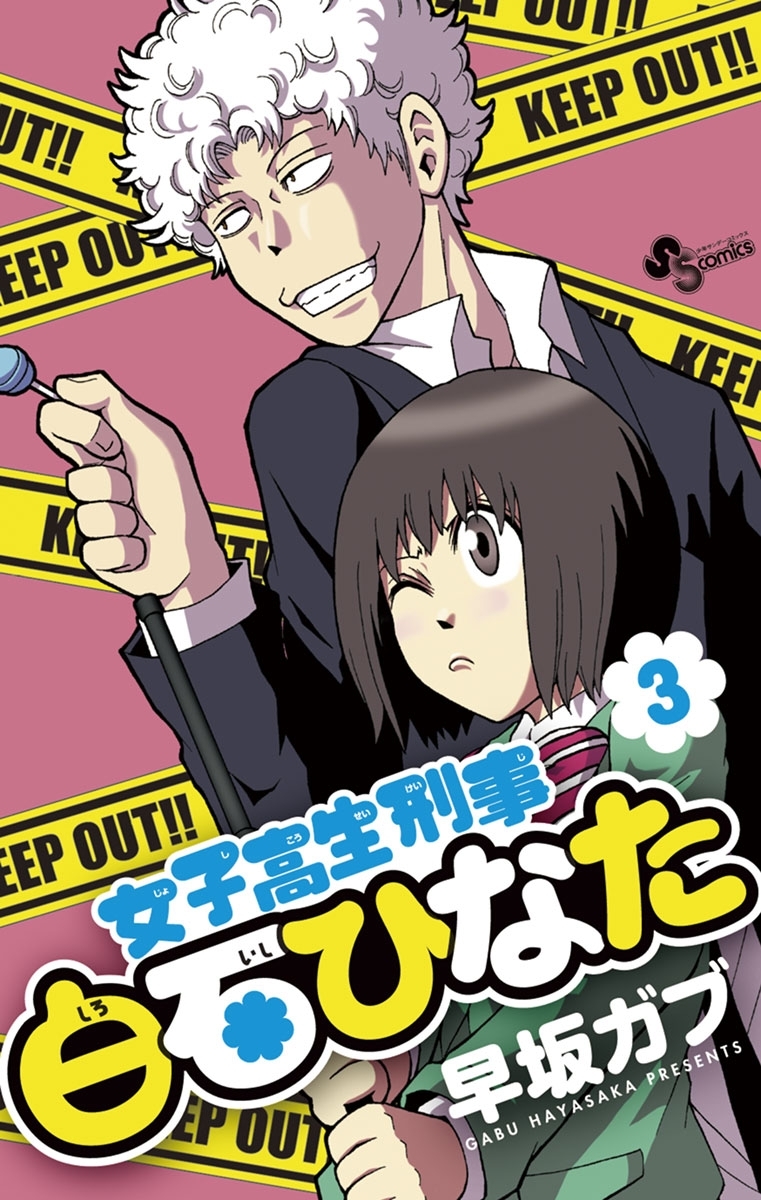 女子高生刑事 白石ひなた 3