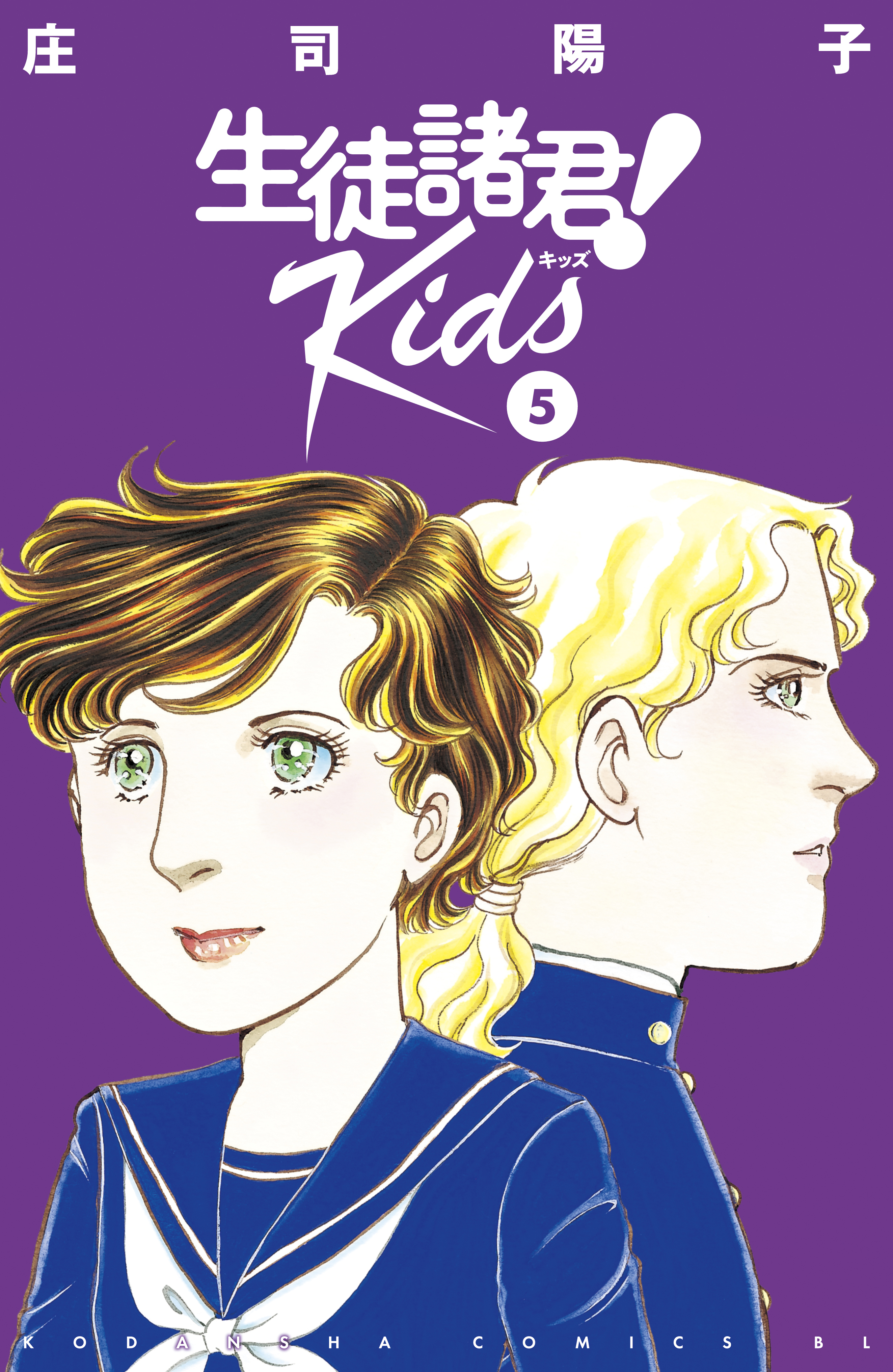 生徒諸君 ｋｉｄｓ ５ 無料 試し読みなら Amebaマンガ 旧 読書のお時間です