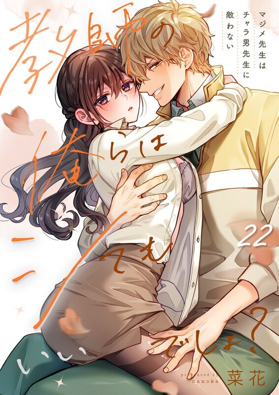 教師の俺らはシてもいいでしょ？～マジメ先生はチャラ男先生に敵わない～(22)