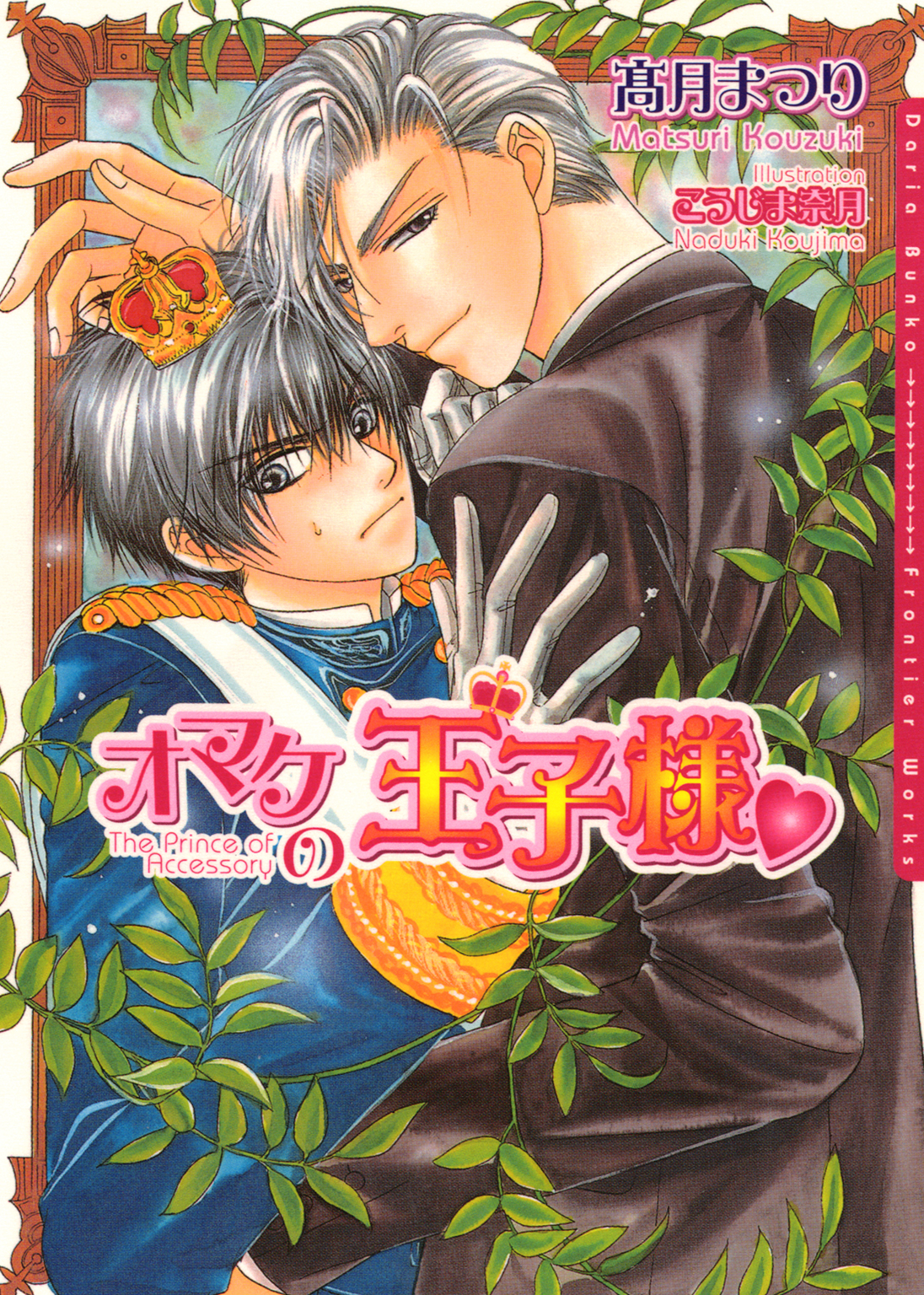 オマケの王子様