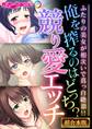 【期間限定 試し読み増量版】俺を搾るのはどっち?競り愛エッチ ~ふたりの美女が相次いで真っ白絶頂!!~【超合本シリーズ】