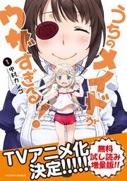 うちのメイドがウザすぎる！ ： 1 【無料お試し読み増量版】 ： 1