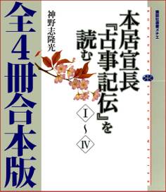 本居宣長『古事記伝』を読む