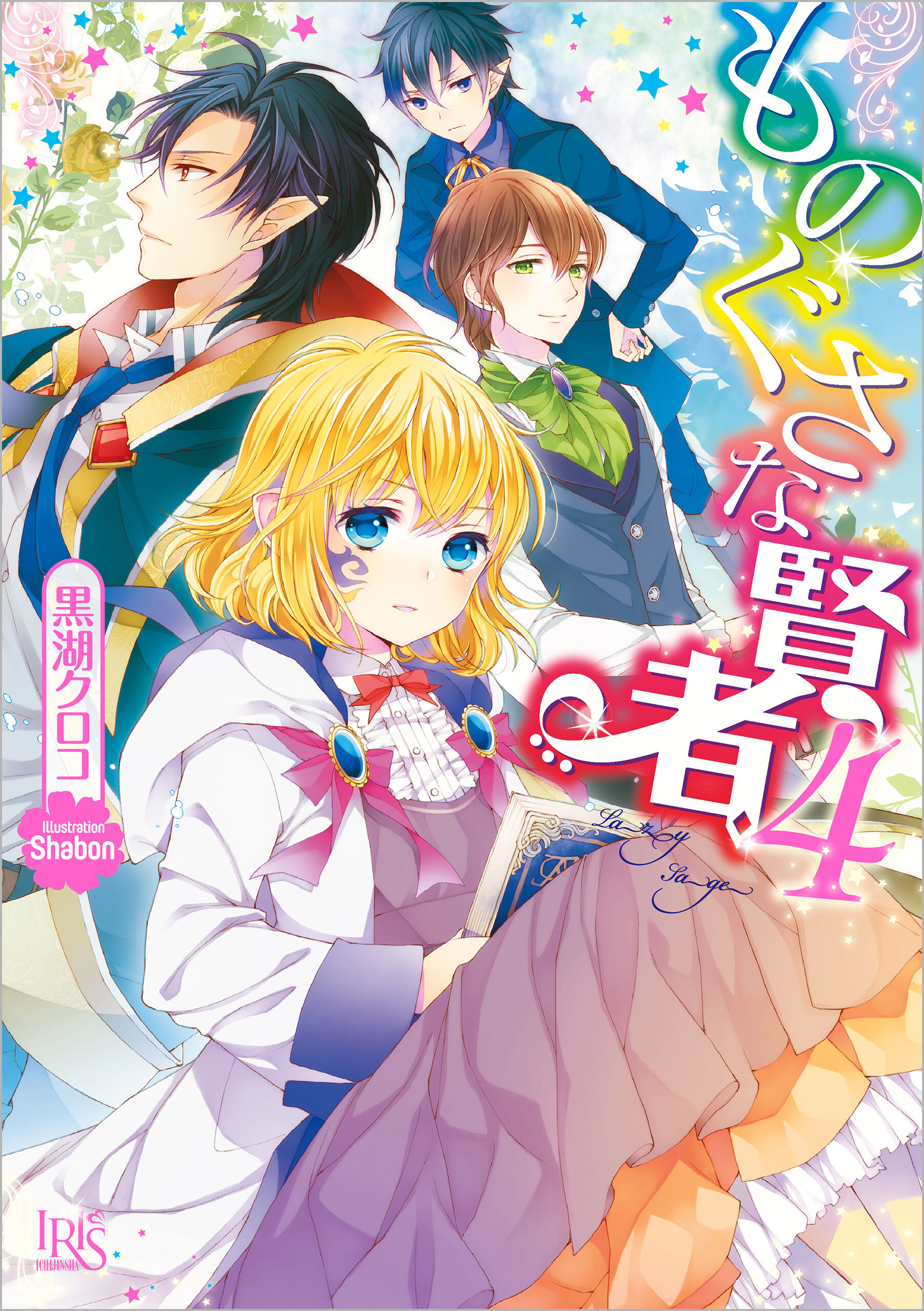 ものぐさな賢者