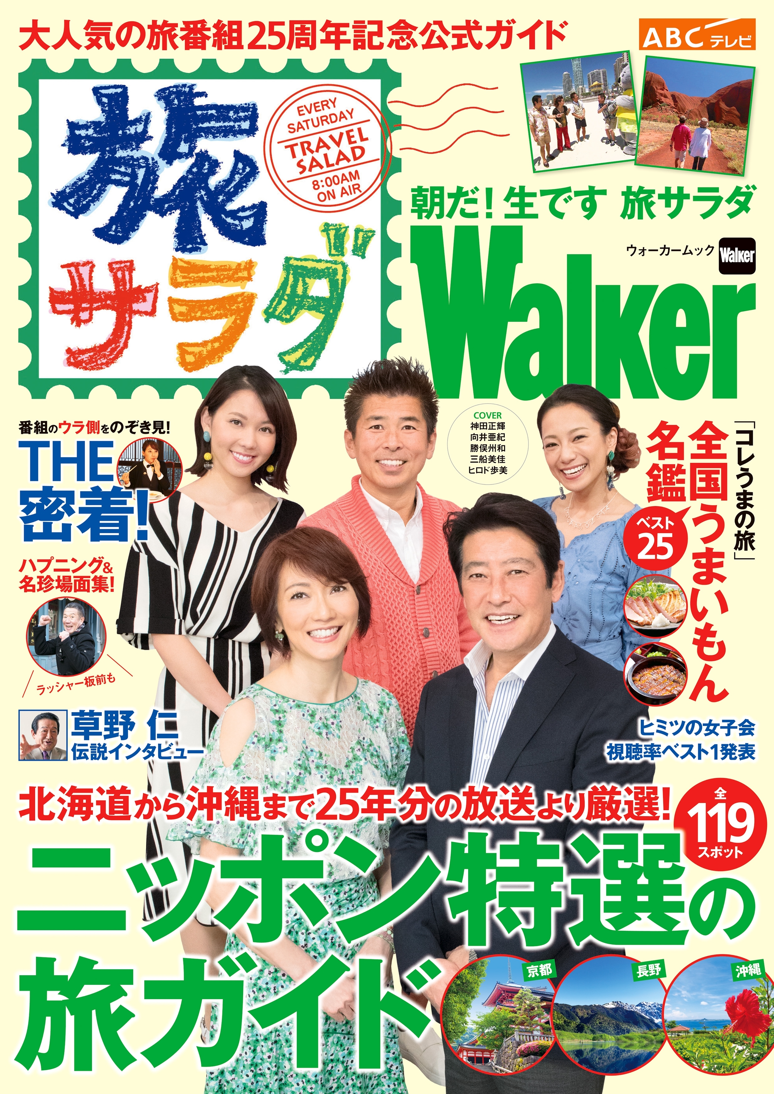朝だ！生です　旅サラダWalker
