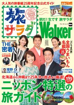 朝だ!生です 旅サラダWalker