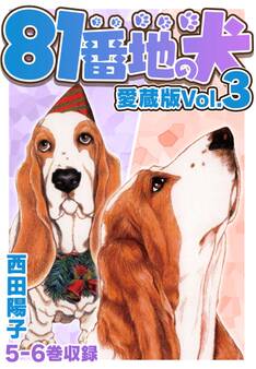 81番地の犬 愛蔵版