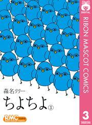 ちよちよ 3