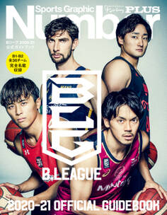 Number PLUS B.LEAGUE 2020-21 OFFICIAL GUIDEBOOK Bリーグ2020-21 公式ガイドブック (Sports Graphic Number PLUS(スポーツ・グラフィック ナンバープラス))